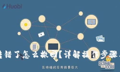 小狐錢(qián)包轉錯了怎么撤回？詳解操作步驟與注意事項