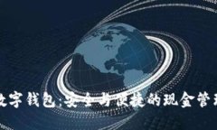 不觸網(wǎng)數字錢(qián)包：安全與