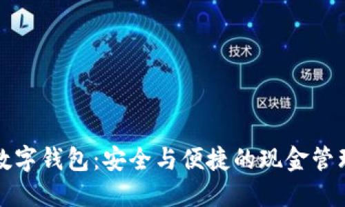 不觸網(wǎng)數字錢(qián)包：安全與便捷的現金管理新選擇