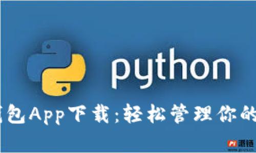 NO數字錢(qián)包App下載：輕松管理你的數字資產(chǎn)