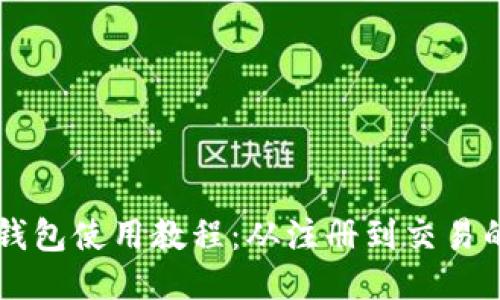 以太坊小狐錢(qián)包使用教程：從注冊到交易的全方位指南