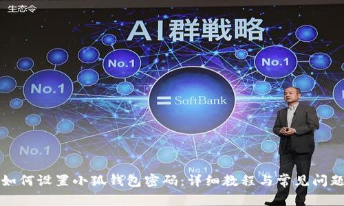 如何設置小狐錢(qián)包密碼：詳細教程與常見(jiàn)問(wèn)題