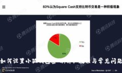 如何設置小狐錢(qián)包密碼：