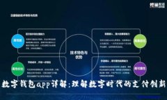 數字錢(qián)包app詳解：理解數