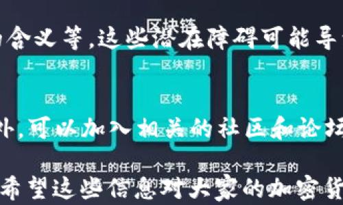 
國內如何給MetaMask充值的方法解析

關(guān)鍵詞
MetaMask, 充值, 加密貨幣

## 國內如何給MetaMask充值的方法解析

### 背景介紹

MetaMask是一個(gè)流行的以太坊錢(qián)包和瀏覽器擴展，用戶(hù)可以通過(guò)它與去中心化應用（dApps）交互。MetaMask的使用也隨之增加，使得了解如何在國內為這個(gè)錢(qián)包充值顯得尤為重要。隨著(zhù)數字貨幣的普及，越來(lái)越多的人希望能通過(guò)MetaMask參與到加密貨幣的世界中。

### 充錢(qián)途徑概覽

在國內，給MetaMask充值通常有以下幾種方式：

1. **通過(guò)中心化交易所**：用戶(hù)可以選擇在交易所購買(mǎi)以太坊（ETH），然后將其提取到MetaMask錢(qián)包中。
2. **去中心化交易所（DEX）**：用戶(hù)也可以通過(guò)去中心化交易所，直接在MetaMask中進(jìn)行兌換。
3. **P2P交易**：一些用戶(hù)可能會(huì )選擇通過(guò)P2P平臺進(jìn)行交易，與其他用戶(hù)直接買(mǎi)賣(mài)。

每種方式都有其優(yōu)缺點(diǎn)，用戶(hù)可以根據自己的需求和實(shí)際情況選擇合適的方法。

### 交易所充值的詳細步驟

#### 選擇交易所

在中國，有許多知名的中心化交易所，如幣安、火幣、OKEx等等。在選擇交易所時(shí)，用戶(hù)首先需要注冊一個(gè)帳戶(hù)并完成身份驗證。

#### 購買(mǎi)以太坊（ETH）

注冊完成后，用戶(hù)可以通過(guò)法幣充值或其他方式購買(mǎi)以太坊。具體步驟包括：

1. 登錄交易所賬戶(hù)。
2. 選擇“法幣交易”，然后選擇支付方式（如銀行卡）。
3. 輸入充值金額并確認。
4. 購買(mǎi)以太坊，付款完成后，以太坊數量將顯示到賬戶(hù)余額中。

#### 提取到MetaMask

購買(mǎi)完成后，用戶(hù)需要將以太坊轉入自己的MetaMask錢(qián)包。具體步驟如下：

1. 打開(kāi)MetaMask，點(diǎn)擊錢(qián)包地址旁邊的“復制”按鈕，復制自己的錢(qián)包地址。
2. 回到交易所，點(diǎn)擊“提幣”或“提現”。
3. 粘貼剛剛復制的錢(qián)包地址，提交轉賬申請。
4. 等待交易確認后，用戶(hù)可以在MetaMask中查看到賬情況。

### 去中心化交易所（DEX）的充值方法

#### 使用Uniswap或SushiSwap

去中心化交易所（如Uniswap、SushiSwap等）允許用戶(hù)直接在MetaMask中進(jìn)行操作。用戶(hù)可以在MetaMask中連接這些DEX，直接進(jìn)行交易。

#### 交換代幣

在使用DEX前，用戶(hù)需要確保MetaMask中已有一定數量的以太坊。操作步驟如下：

1. 打開(kāi)MetaMask錢(qián)包，并連接到Uniswap或SushiSwap。
2. 選擇想要交換的代幣，如USDC或DAI，并輸入數量。
3. 確認交易并支付交易費用。
4. 等待交易確認，新的代幣將直接存入MetaMask中。

### P2P交易的充值步驟

#### 尋找合適的交易平臺

國內有一些專(zhuān)門(mén)為用戶(hù)提供P2P交易的平臺，如幣安P2P、火幣P2P等。用戶(hù)可以在這里找到其他愿意出售以太坊的用戶(hù)。

#### 交易流程

1. 在平臺上注冊并通過(guò)身份認證。
2. 選擇“買(mǎi)入以太坊”，并選擇合適的賣(mài)家。
3. 與賣(mài)家進(jìn)行溝通，確認支付方式及其它交易細節。
4. 完成支付后，等待賣(mài)家確認，系統將自動(dòng)將以太坊轉入MetaMask地址。

### 相關(guān)問(wèn)題討論

#### 問(wèn)題1：在國內使用MetaMask面臨哪些法律風(fēng)險？

在中國，法律對加密貨幣的監管政策不斷變化，用戶(hù)在使用MetaMask進(jìn)行加密貨幣交易時(shí)，面臨一些法律風(fēng)險和不確定性。

法律風(fēng)險分析
用戶(hù)首先需要了解中國政府對加密貨幣的政策。自2017年以來(lái)，中國開(kāi)始禁止ICO（首次代幣發(fā)行）和交易所，而2021年則加強了對加密貨幣挖礦和交易的打擊。盡管這些措施并未直接禁止私人持有加密貨幣，但用戶(hù)仍需謹慎操作，以免觸碰法律紅線(xiàn)。

應對策略
為了降低法律風(fēng)險，用戶(hù)可以采取以下策略：首先，了解和及時(shí)跟進(jìn)行業(yè)政策變化；其次，將投資金額控制在合理范圍；最后，盡量選擇個(gè)人使用，加密貨幣投資應避免盲目追高，需做好風(fēng)險管理。

#### 問(wèn)題2：MetaMask的安全性如何保障？

隨著(zhù)MetaMask用戶(hù)的增加，其安全性成為用戶(hù)關(guān)注的重中之重。了解如何保護使用MetaMask的安全非常重要。

安全隱患分析
MetaMask的安全性涉及多個(gè)方面，主要包括私鑰的安全以及釣魚(yú)攻擊的防范。用戶(hù)使用MetaMask時(shí)，必須謹慎對待所有輸入的信息，確保不泄露私鑰和助記詞。

提升安全措施
為了確保安全，用戶(hù)可以采取多重身份驗證（如短信、郵箱驗證），或使用硬件錢(qián)包來(lái)存儲大額資產(chǎn)。同時(shí)，用戶(hù)也應提高警惕，確保只訪(fǎng)問(wèn)官方的MetaMask網(wǎng)站，謹防釣魚(yú)鏈接。

#### 問(wèn)題3：充值費用和時(shí)間成本如何？

無(wú)論是通過(guò)交易所、DEX還是P2P交易，將資金充值到MetaMask錢(qián)包都需要一定的費用和時(shí)間。

費用分析
不同方式的充值費用差異較大。通過(guò)交易所購買(mǎi)以太坊時(shí)，用戶(hù)需要承擔交易所的手續費和轉賬手續費。DEX的交易費用則主要包括網(wǎng)絡(luò )手續費，而P2P交易則可能會(huì )涉及到交易平臺的手續費。

時(shí)間成本評估
通常情況下，通過(guò)交易所的提現時(shí)間較短，到賬時(shí)間一般在幾分鐘到幾小時(shí)內。利用DEX方式時(shí)，到賬時(shí)間取決于網(wǎng)絡(luò )擁堵程度，通常不會(huì )超過(guò)幾分鐘。而P2P交易則稍顯復雜，鑒于需雙方確認，建議預留充足時(shí)間以避免延誤。

#### 問(wèn)題4：MetaMask是否適合新手用戶(hù)？

對于新手用戶(hù)來(lái)說(shuō)，MetaMask提供了便利的介入方式，但也出現了一定的使用障礙。

新手使用障礙分析
新手用戶(hù)可能在初次使用MetaMask時(shí)遇到不少問(wèn)題，如如何創(chuàng  )建錢(qián)包、找不到合適的充值渠道，以及不清楚錯誤提示的含義等。這些潛在障礙可能導致新手用戶(hù)在使用過(guò)程中感到困惑。

適應和學(xué)習建議
針對新手用戶(hù)，可以采取以下建議來(lái)提升使用體驗：首先，務(wù)必學(xué)習相關(guān)的教程，包括如何創(chuàng  )建錢(qián)包、如何進(jìn)行充值等。此外，可以加入相關(guān)的社區和論壇，向其他用戶(hù)尋求幫助和經(jīng)驗分享。最后，多做模擬操作，加深對MetaMask的理解，提升信心。

以上便是關(guān)于“國內怎么MetaMask充錢(qián)”的詳細解析。在充錢(qián)過(guò)程中，用戶(hù)需謹慎操作，合理選擇渠道，并提高安全意識。希望這些信息對大家的加密貨幣探索之旅有所幫助。