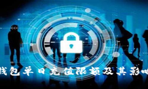 數字錢(qián)包單日充值限額及其影響分析