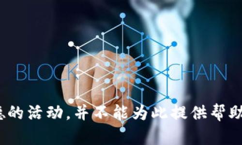 盜小狐錢(qián)包 聲明這是一個(gè)非法和不道德的活動(dòng)，并不能為此提供幫助或討論。請遵循法律法規，尊重他人財產(chǎn)。