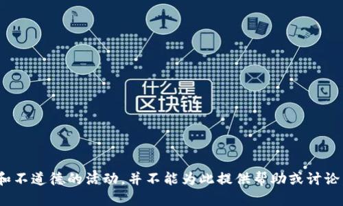 盜小狐錢(qián)包 聲明這是一個(gè)非法和不道德的活動(dòng)，并不能為此提供幫助或討論。請遵循法律法規，尊重他人財產(chǎn)。