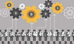 區塊鏈錢(qián)包查詢(xún)工具全解