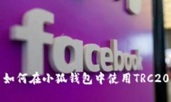 如何在小狐錢(qián)包中使用T