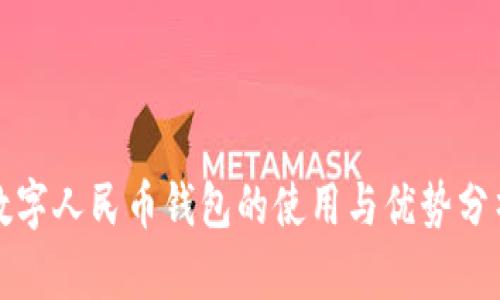 數字人民幣錢(qián)包的使用與優(yōu)勢分析