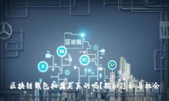區塊鏈錢(qián)包抽獎是真的嗎