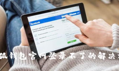 :小狐錢(qián)包官網(wǎng)登錄不了的解決方法