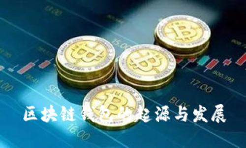區塊鏈錢(qián)包的起源與發(fā)展