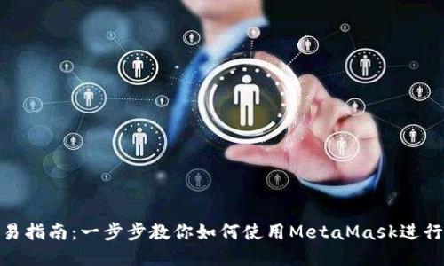 MetaMask交易指南：一步步教你如何使用MetaMask進(jìn)行數字資產(chǎn)交易