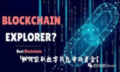 如何獲取數字錢(qián)包中的資