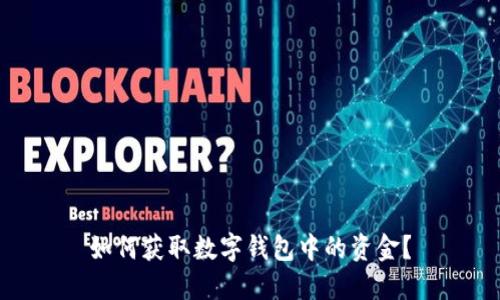 如何獲取數字錢(qián)包中的資金？