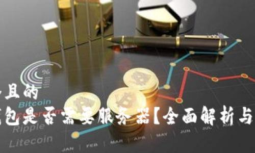 思考一個(gè)且的  
區塊鏈錢(qián)包是否需要服務(wù)器？全面解析與技術(shù)探討