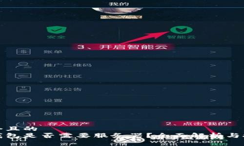 思考一個(gè)且的  
區塊鏈錢(qián)包是否需要服務(wù)器？全面解析與技術(shù)探討
