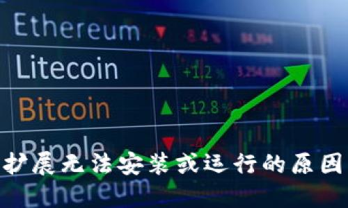 MetaMask擴展無(wú)法安裝或運行的原因及解決方案