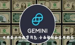 日本最大的數字錢(qián)包：全