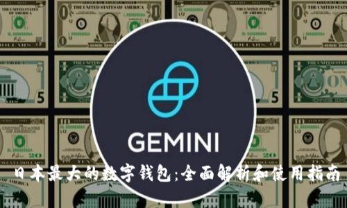 日本最大的數字錢(qián)包：全面解析和使用指南