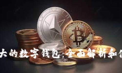 日本最大的數字錢(qián)包：全面解析和使用指南