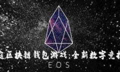 聚神庭區塊鏈錢(qián)包游戲：
