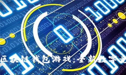 聚神庭區塊鏈錢(qián)包游戲：全新數字競技體驗