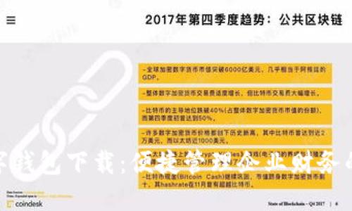 對公數字錢(qián)包下載：便捷管理企業(yè)財務(wù)的新選擇