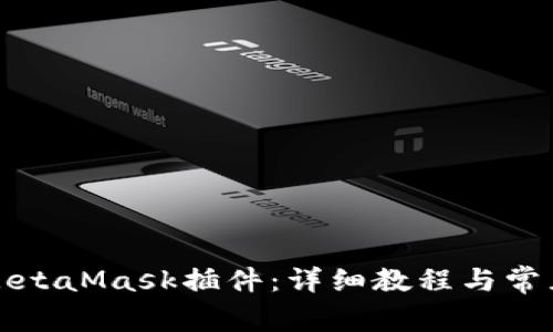 如何安裝MetaMask插件：詳細教程與常見(jiàn)問(wèn)題解答