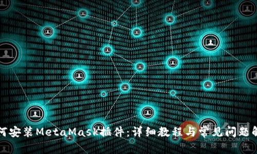 如何安裝MetaMask插件：詳細教程與常見(jiàn)問(wèn)題解答