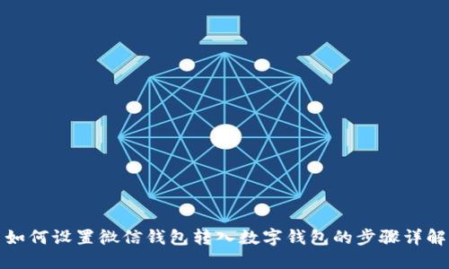 如何設置微信錢(qián)包轉入數字錢(qián)包的步驟詳解