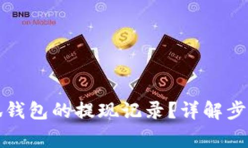 如何查看小狐錢(qián)包的提現記錄？詳解步驟與注意事項