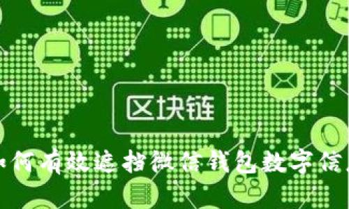 如何有效遮擋微信錢(qián)包數字信息