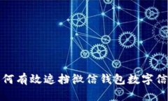 如何有效遮擋微信錢(qián)包數