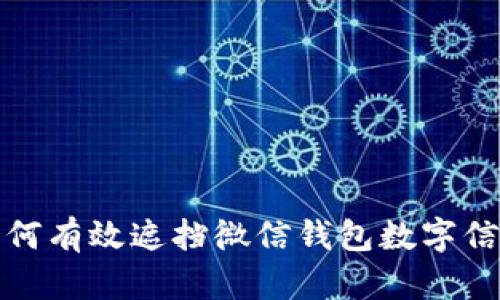 如何有效遮擋微信錢(qián)包數字信息