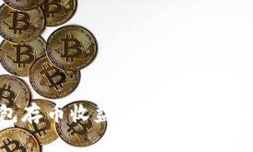小狐錢(qián)包存幣收益分析與常見(jiàn)問(wèn)題解答