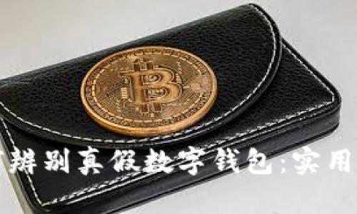 如何辨別真假數字錢(qián)包：實(shí)用指南