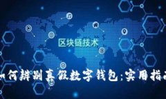 如何辨別真假數字錢(qián)包：