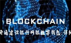 如何開(kāi)通建設銀行網(wǎng)銀數