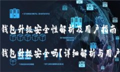小狐錢(qián)包升級安全性解析
