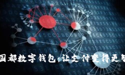新國都數字錢(qián)包：讓支付變得更智能