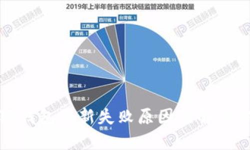小狐錢(qián)包更新失敗原因及解決方案