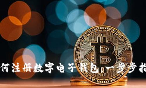 如何注冊數字電子錢(qián)包：一步步指南