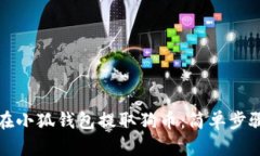 如何在小狐錢(qián)包提取狗幣