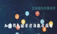 加密錢(qián)包安裝方法教程圖