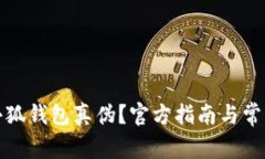 如何查詢(xún)小狐錢(qián)包真偽？