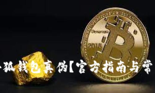 如何查詢(xún)小狐錢(qián)包真偽？官方指南與常見(jiàn)問(wèn)題解答