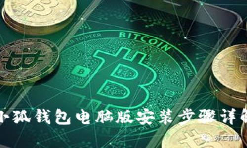 小狐錢(qián)包電腦版安裝步驟詳解